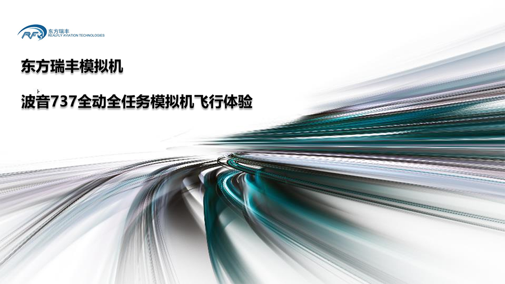 國之重器-最高等級全動模擬機國產(chǎn)化應(yīng)用對飛友開放！
