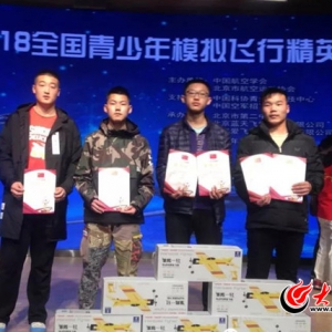 菏澤一中四人在全國(guó)青少年模擬飛行精英賽中獲佳績(jī)
