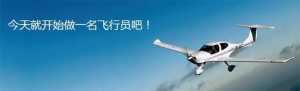 航空小知識(shí)：飛行員為什么要積累飛行時(shí)長？