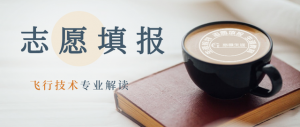 高考志愿填報的工學門類專業(yè)之飛行技術(shù)專業(yè)解讀