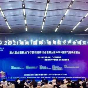 中仿攜硬核技術亮相第九屆AOPA國際飛行訓練展會