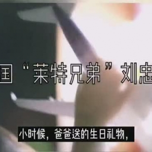 中國“萊特兄弟”劉忠亮 地下室“破繭”成就飛行夢