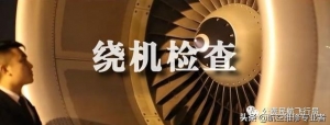 我是這樣開飛機的，一舉一動全部給你看清