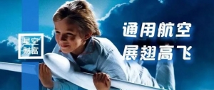 重金投入，通用航空何時才能“展翅高飛”