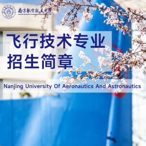 【招生信息】南京航空航天大學2023年飛行技術專業招生簡章