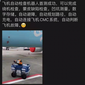 飛機(jī)檢測機(jī)器人、航空元宇宙的出現(xiàn)會帶來民航機(jī)務(wù)行業(yè)的春天嗎？