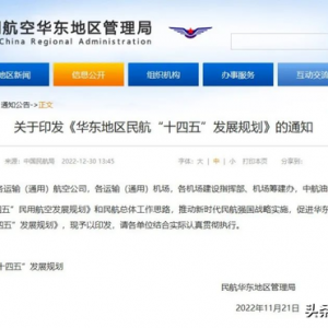 華東民航“十四五”規(guī)劃 完善通航保障體系，做大通用航空產(chǎn)業(yè)