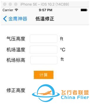 淺談民航運行中氣壓高度的低溫修正-9474