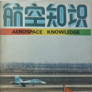「懷舊軍事三大知識雜志」一本1991年的《航空知識》