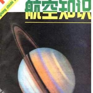 懷舊雜志《航空知識》1981年01期