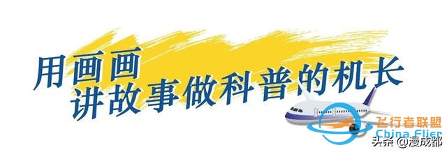 成都一機(jī)長自己畫漫畫科譜飛行常識，酷斃了！-1209
