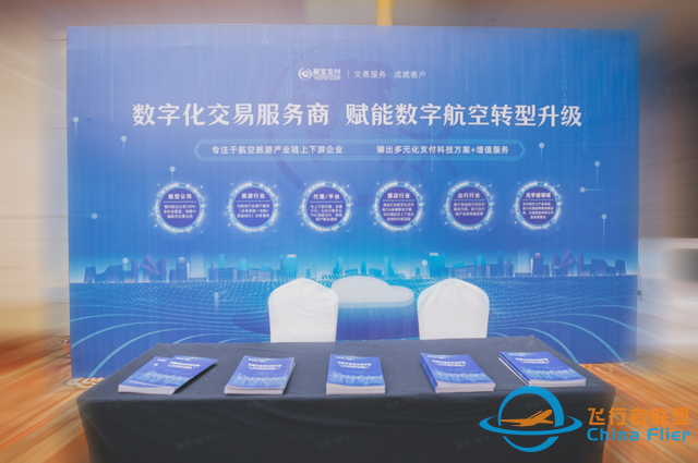 易寶支付數字航空交易服務全景圖，首度亮相航空業頂級盛會！-6786