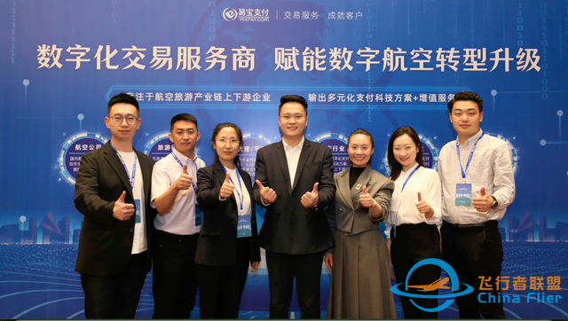 易寶支付數字航空交易服務全景圖，首度亮相航空業頂級盛會！-6410