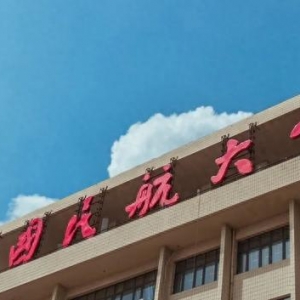 飛行大學篇二：中國民航大學