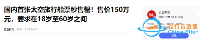 上太空不是夢！國內(nèi)首批太空船票開售，只需150萬就可飛行12分鐘-183