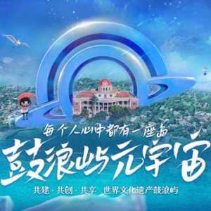 數(shù)智賦能守護(hù)世遺瑰寶 鼓浪嶼“元宇宙第一島”正式啟航