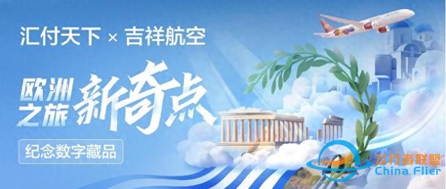 匯付天下攜手吉祥航空發布紀念數藏，開啟歐洲之旅新奇點-7