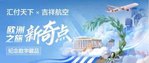 匯付天下攜手吉祥航空發(fā)布紀(jì)念數(shù)藏，開(kāi)啟歐洲之旅新奇點(diǎn)