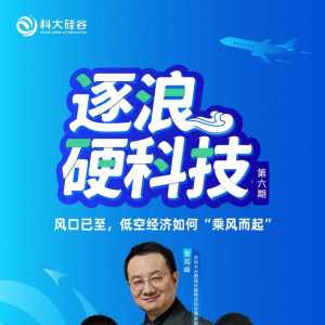 風(fēng)口已至，低空經(jīng)濟(jì)如何“乘風(fēng)而起”？ | 科大硅谷服務(wù)平臺(tái)
