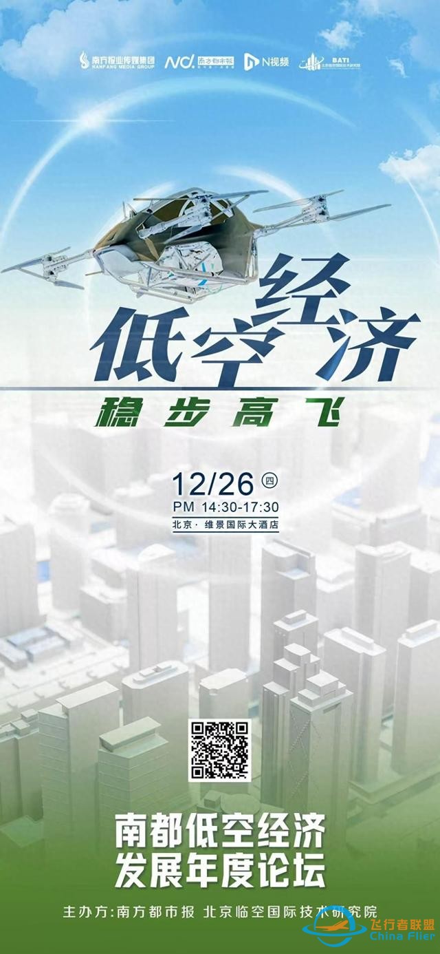 低空經濟元年，如何穩步高飛？南都低空經濟發展年度論壇來了-5583