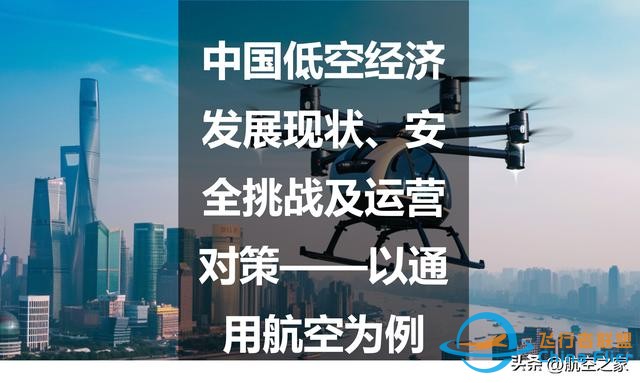 中國低空經濟發展現狀、安全挑戰及運營對策——以通用航空為例-85