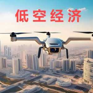 2024低空經濟元年：一篇文章讓你搞懂低空經濟,搭上低空經濟快車
