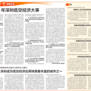 【深圳特區報】回望2024年深圳低空經濟大事，聽聽他們怎么說
