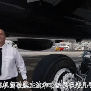 三分鐘帶你了解你乘坐的航班到底是誰負責在操縱飛機？