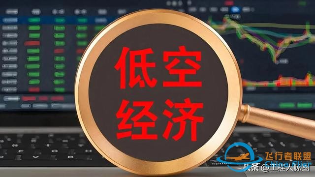 低空經(jīng)濟(jì)催生新的商業(yè)藍(lán)海,創(chuàng)業(yè)和就業(yè)機(jī)會(huì)并存,你準(zhǔn)備好了嗎？-8612