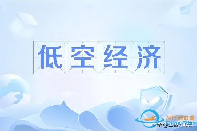 低空經(jīng)濟(jì)催生新的商業(yè)藍(lán)海,創(chuàng)業(yè)和就業(yè)機(jī)會(huì)并存,你準(zhǔn)備好了嗎？-3470