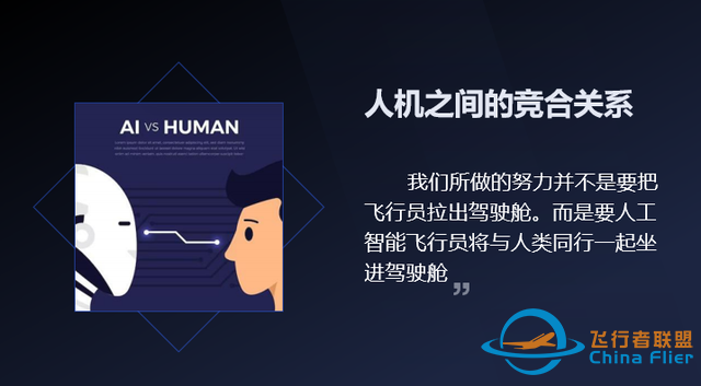“人工智能”在飛行中的應(yīng)用、挑戰(zhàn)與展望-492