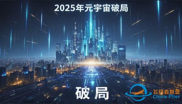 2025年元宇宙如何破局?中國戰略布局背后的科學路徑-6903 2025年元宇宙如何破局?中國戰略布局背后的科學路徑-6903