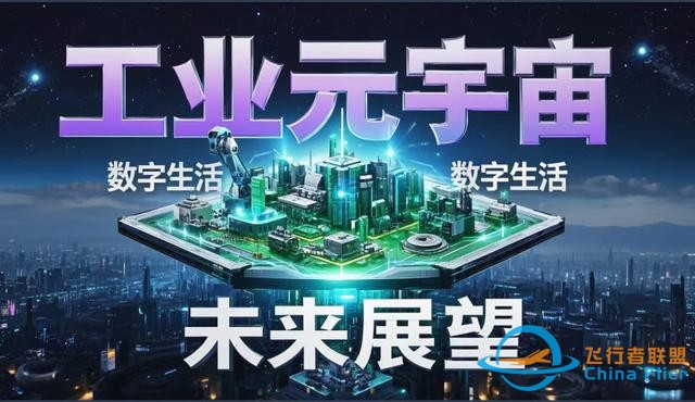 2025年元宇宙如何破局?中國戰略布局背后的科學路徑-3832 2025年元宇宙如何破局?中國戰略布局背后的科學路徑-3832