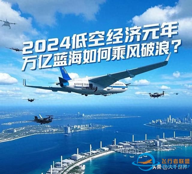 低空經(jīng)濟(jì)即將爆發(fā)，萬億規(guī)模背后藏著什么？-4293
