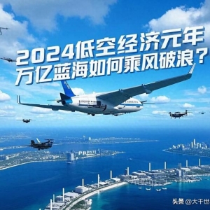 低空經濟即將爆發，萬億規模背后藏著什么？