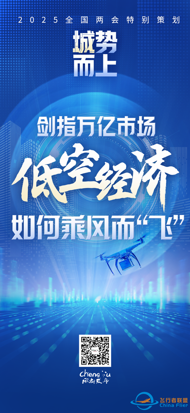 劍指萬億市場，低空經(jīng)濟(jì)如何乘風(fēng)而“飛”？-4705