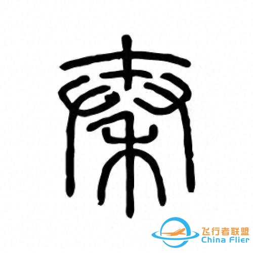 千年代碼戰爭:秦始皇的文字革命為何成為數字時代的預演？-5068