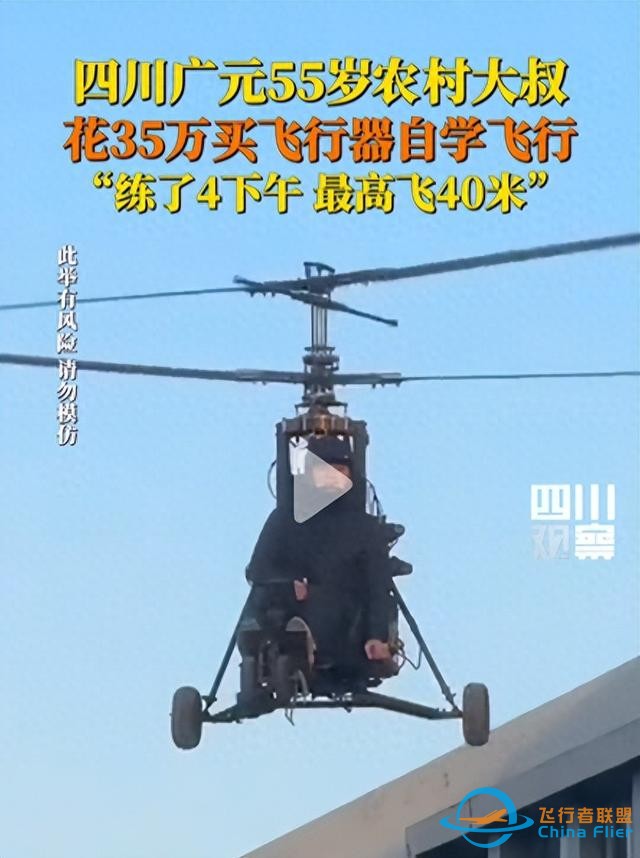 夢想無價！四川 55 歲大叔花 35 萬，翱翔 40 米高空-2676
