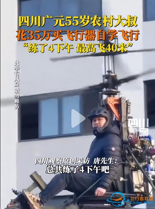 夢想無價！四川 55 歲大叔花 35 萬，翱翔 40 米高空-9323