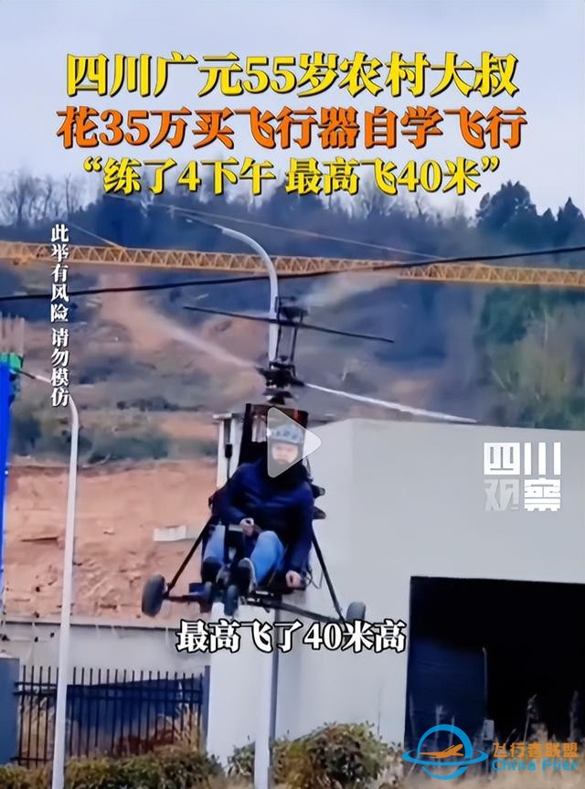 夢想無價！四川 55 歲大叔花 35 萬，翱翔 40 米高空-1726