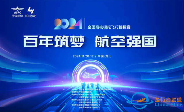 就在屯溪！2024年全國高校模擬飛行錦標賽-792