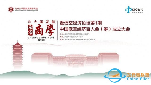 會(huì)議報(bào)名 | 低空經(jīng)濟(jì)論壇第1期中國低空經(jīng)濟(jì)百人會(huì)（籌）成立大會(huì)-9064